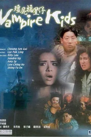 Постер к фильму Дети-вампиры (1991)