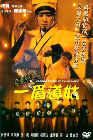 Постер к фильму Вампир в полицейском лагере (1990)