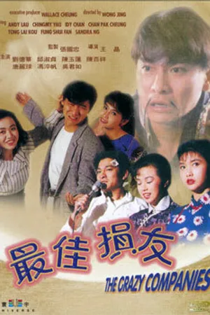 Постер к фильму Безумная компания (1988)