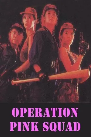 Постер к фильму Операция «Розовый взвод» (1988)
