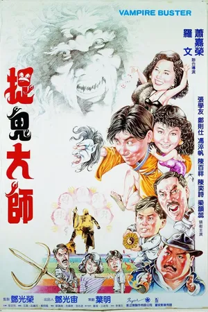 Постер к фильму Вампир против вампира (1989)