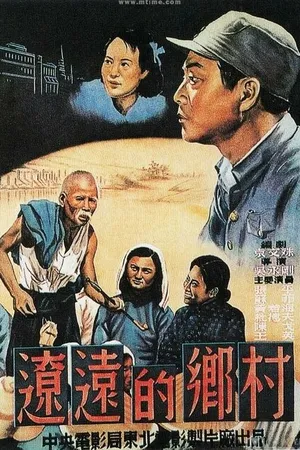 Постер к фильму Отдалённая деревня (1950)