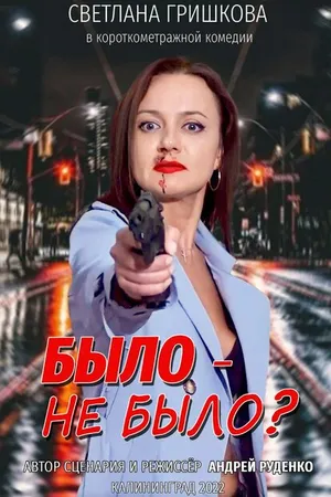 Постер к фильму Было не было? (2022)