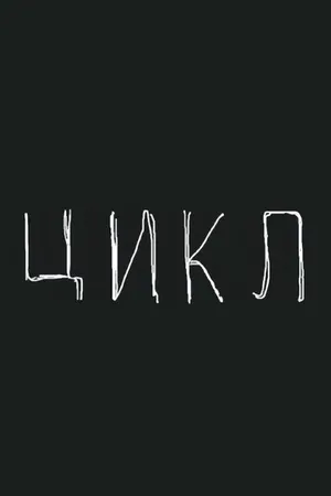 Постер к мультфильму Цикл (2022)