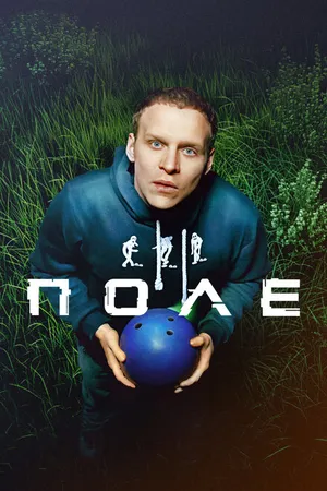 Постер к фильму Поле (2024)