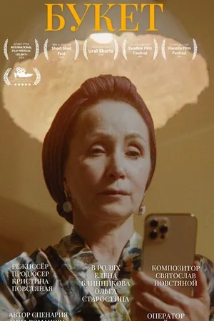 Постер к фильму Букет (2024)