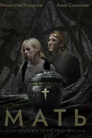 Постер к фильму Мать (2022)