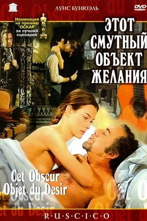 Постер к фильму Этот смутный объект желания (1977)