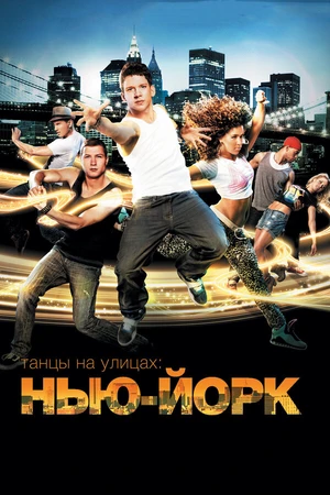 Постер к фильму Танцы на улицах: Нью-Йорк (2011)