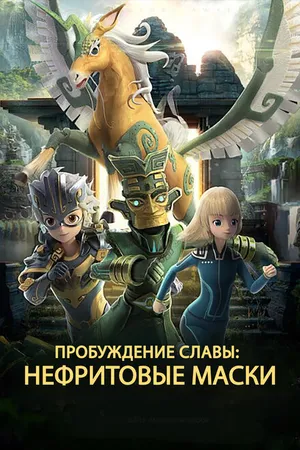Постер к мультсериалу Нефритовые маски: Пробуждение славы (2019)