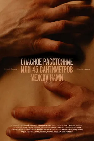 Постер к фильму Опасное расстояние, или 45 сантиметров между нами (2024)