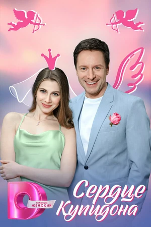 Постер к сериалу Сердце Купидона (2024)