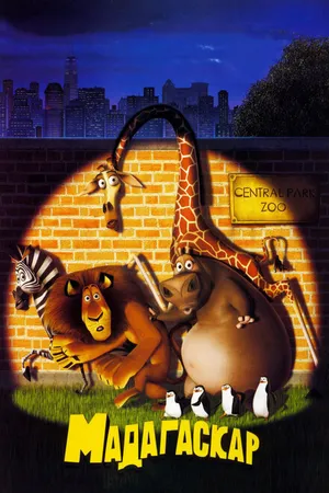 Постер к мультфильму Мадагаскар (2005)