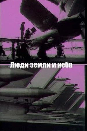 Постер к фильму Люди земли и неба (1969)