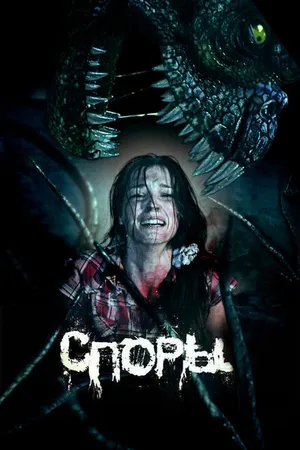 Постер к фильму Споры (2011)