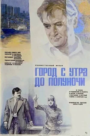 Постер к фильму Город с утра до полуночи (1976)