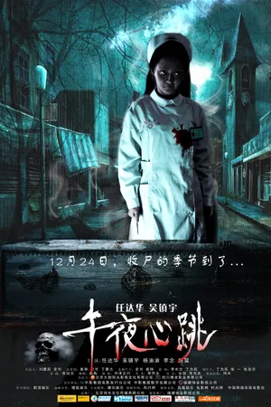 Постер к фильму Ночное сердцебиение (2010)