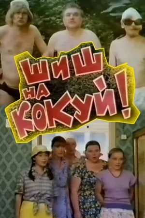Постер к фильму Шиш на кокуй! (1993)