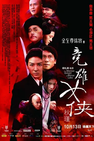 Постер к фильму Женщина-рыцарь Зеркального озера (2011)