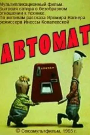 Постер к мультфильму Автомат (1965)