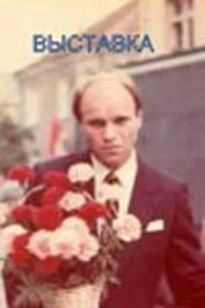 Постер к фильму Выставка (1988)