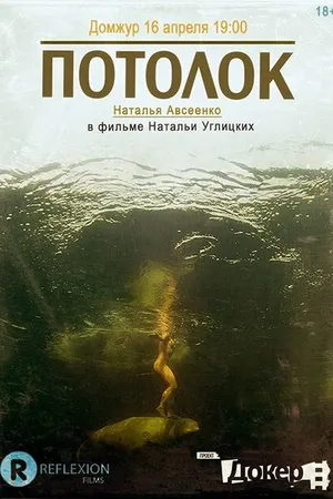 Постер к фильму Потолок (2011)
