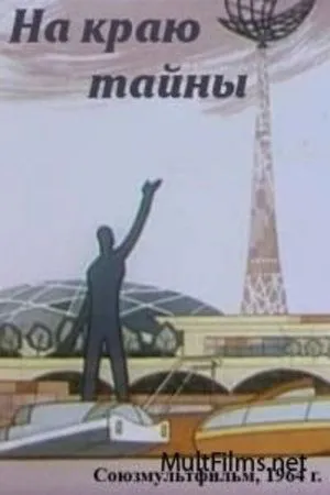 Постер к мультфильму На краю тайны (1964)