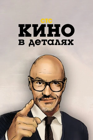 Постер к сериалу Кино в деталях (2004)