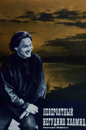 Постер к фильму Невероятный Иегудиил Хламида (1969)
