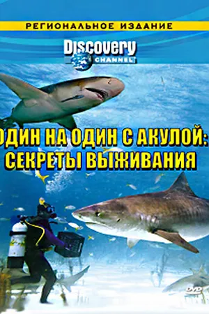 Постер к фильму Discovery: Один на один с акулой. Секреты выживания (2006)