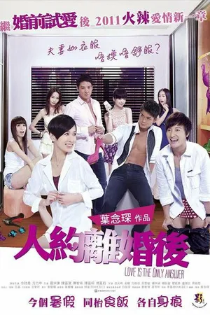 Постер к фильму Любовь на всё даст ответ (2011)