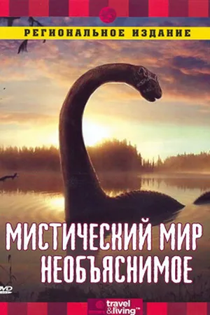 Постер к сериалу Discovery: Мистический мир (2002)