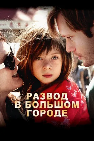 Постер к фильму Развод в большом городе (2012)