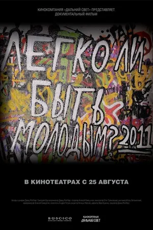 Постер к фильму Легко ли быть молодым? (2011)