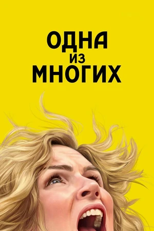 Постер к сериалу Одна из многих (2025)
