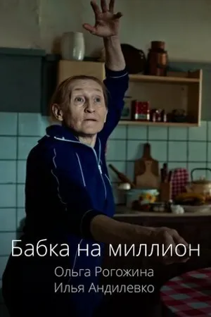 Постер к фильму Бабка на миллион (2024)