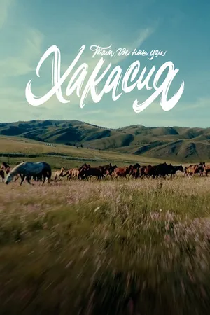Постер к фильму Там, где наш дом: Хакасия (2023)