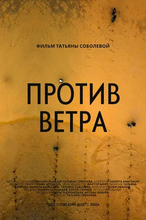 Постер к фильму Против ветра (2024)