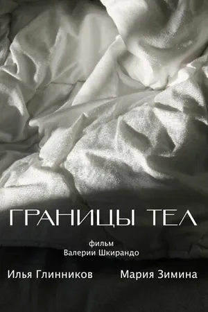 Постер к фильму Границы тел (2022)