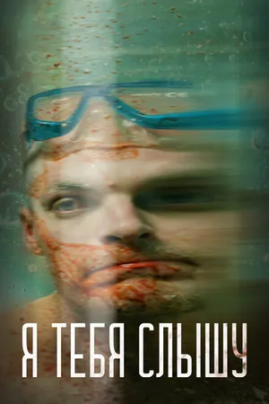 Постер к фильму Я тебя слышу (2023)