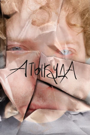 Постер к фильму Атыкуда (2024)