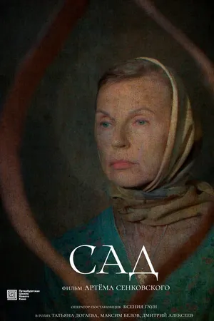 Постер к фильму Сад (2023)
