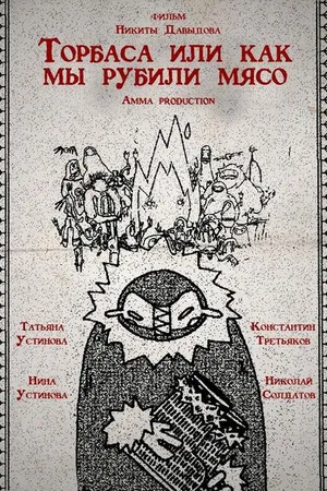 Постер к фильму Торбаса, или Как мы рубили мясо (2024)