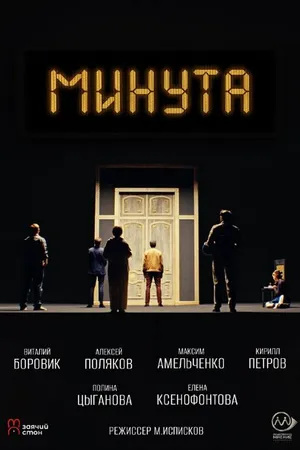 Постер к фильму Минута (2024)