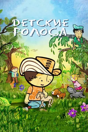 Постер к мультфильму Детские голоса (2010)