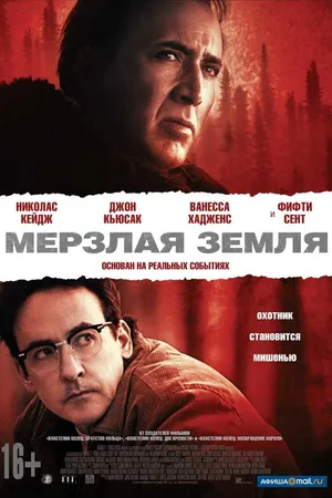 Постер к фильму Мерзлая земля (2011)