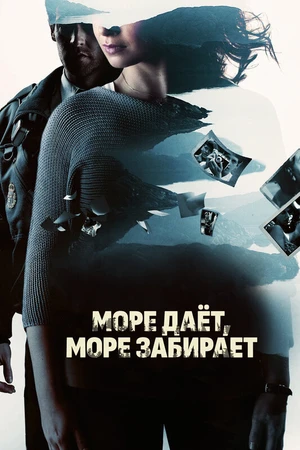 Постер к фильму Море даёт, море забирает (2013)