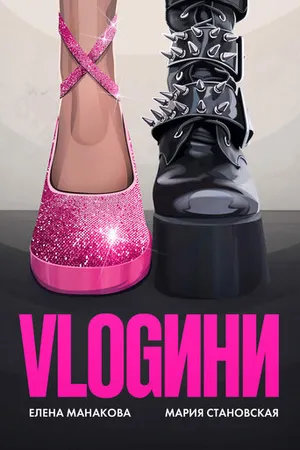 Постер к фильму Vlogини (2024)