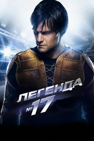 Постер к фильму Легенда №17 (2012)