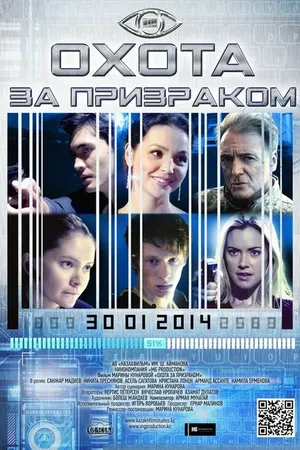 Постер к фильму Охота за призраком (2014)